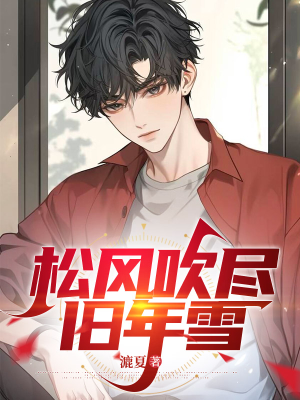 松風(fēng)吹盡舊年雪已更新最終篇章小說+延伸（蘇云舟秦月舒林宴深）純凈閱讀