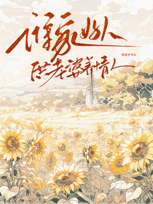 谁家好人供老婆养情人