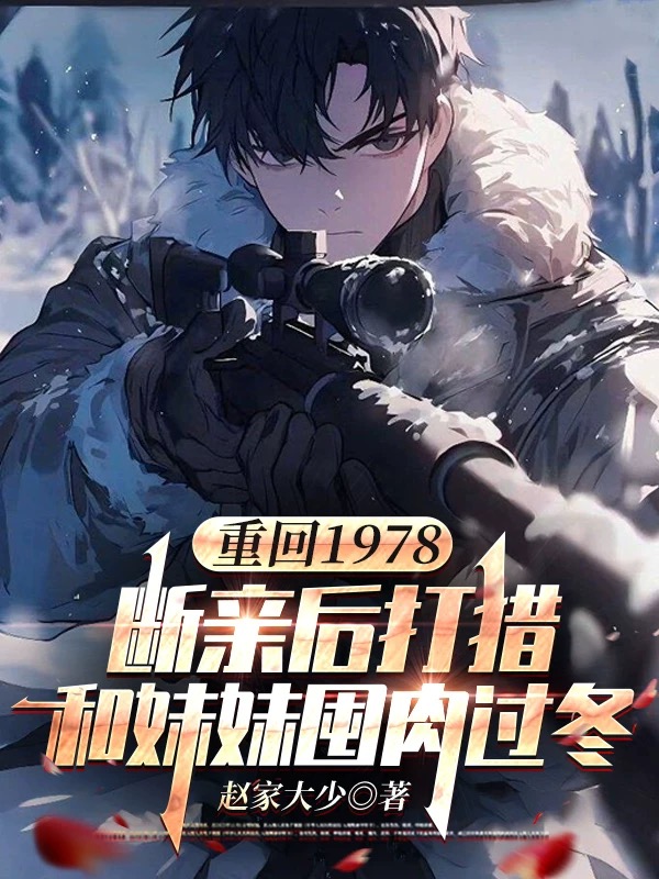 重回1978：断亲后打猎和妹妹囤肉过冬