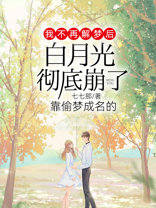 我不再解梦后,靠偷梦成名的白月光彻底崩了