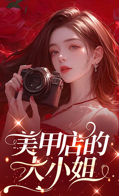 美甲店的大小姐