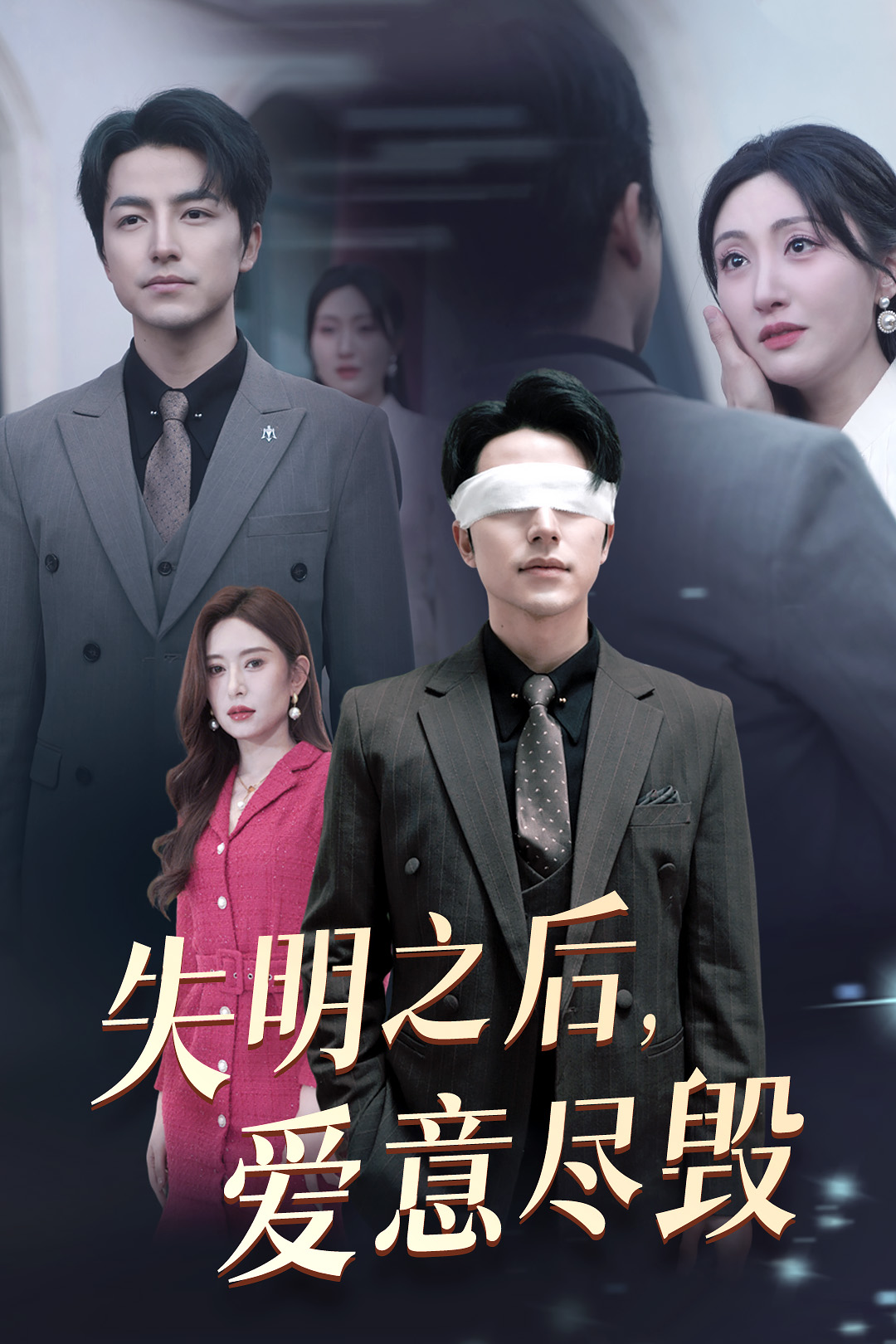 失明之后,爱意尽毁_精彩短剧