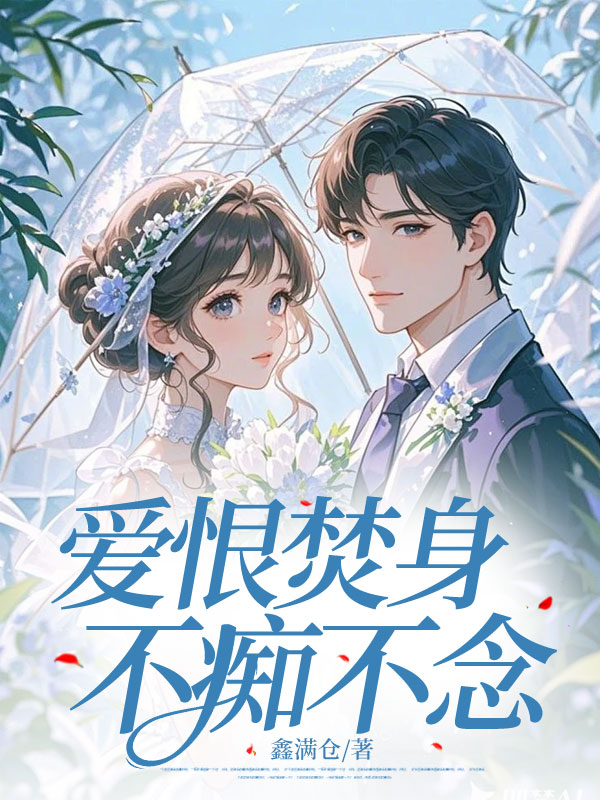 《爱恨焚身，不痴不念》最新篇章