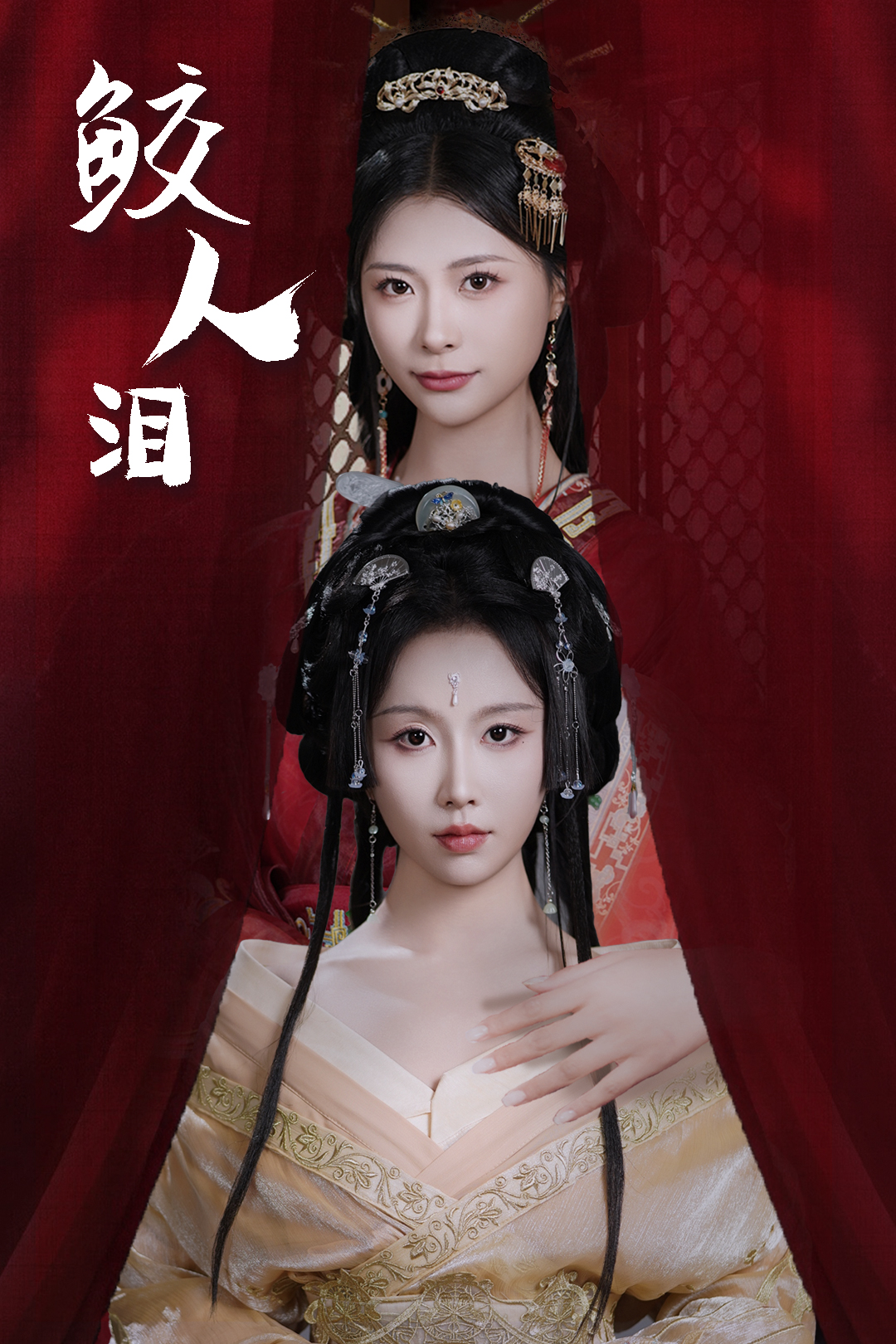 鲛人泪_免费观看