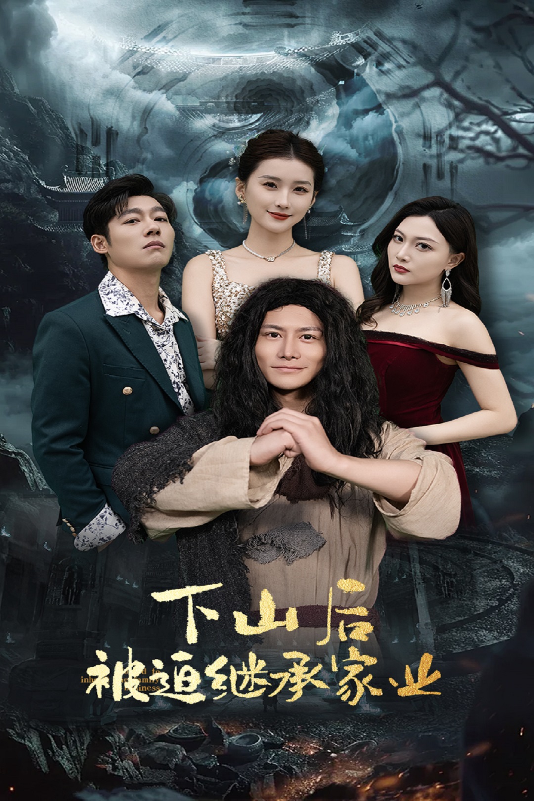 下山后被迫继承家业_在线观看