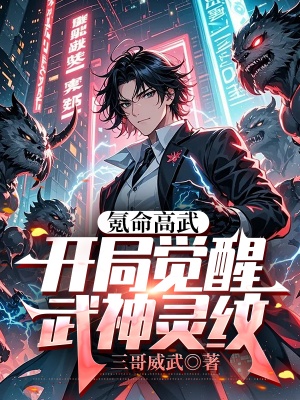 氪命高武,开局觉醒武神灵纹