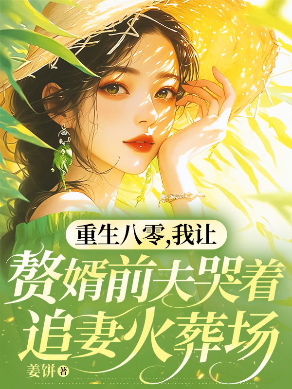 重生八零，我讓贅婿前夫哭著追妻火葬場前傳+電子書閱讀（宋書彥林秀兒）最近章節