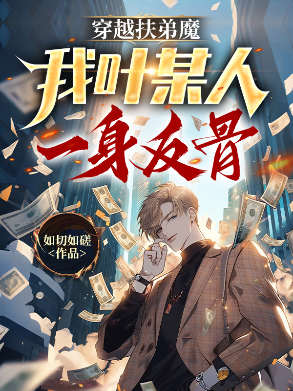 穿越扶弟魔我叶某人一身反骨