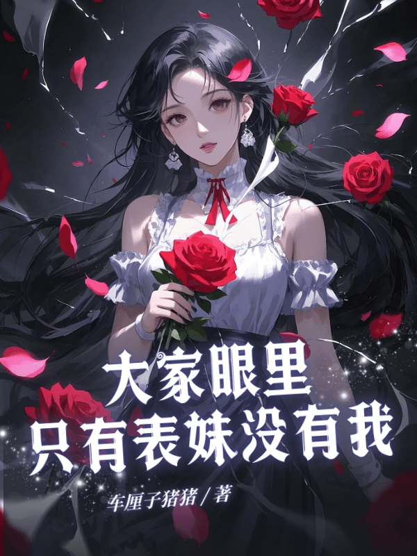 大家眼里只有表妹沒有我