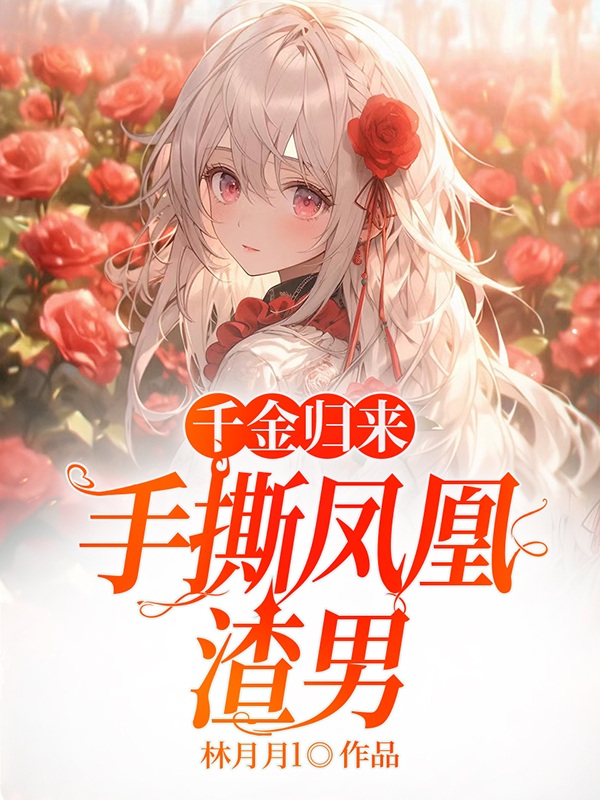 千金归来，手撕凤凰渣男