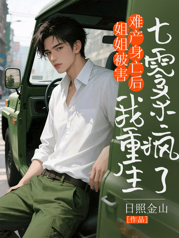 姐姐被害难产身亡后,我重生七零杀疯了