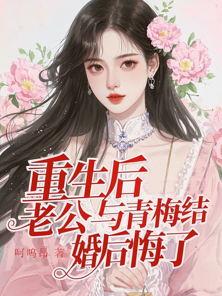 重生后,老公与青梅结婚后悔了