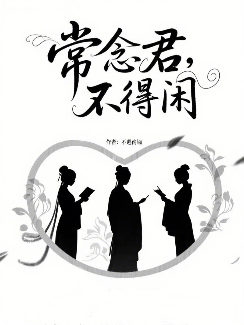常念君,不得闲