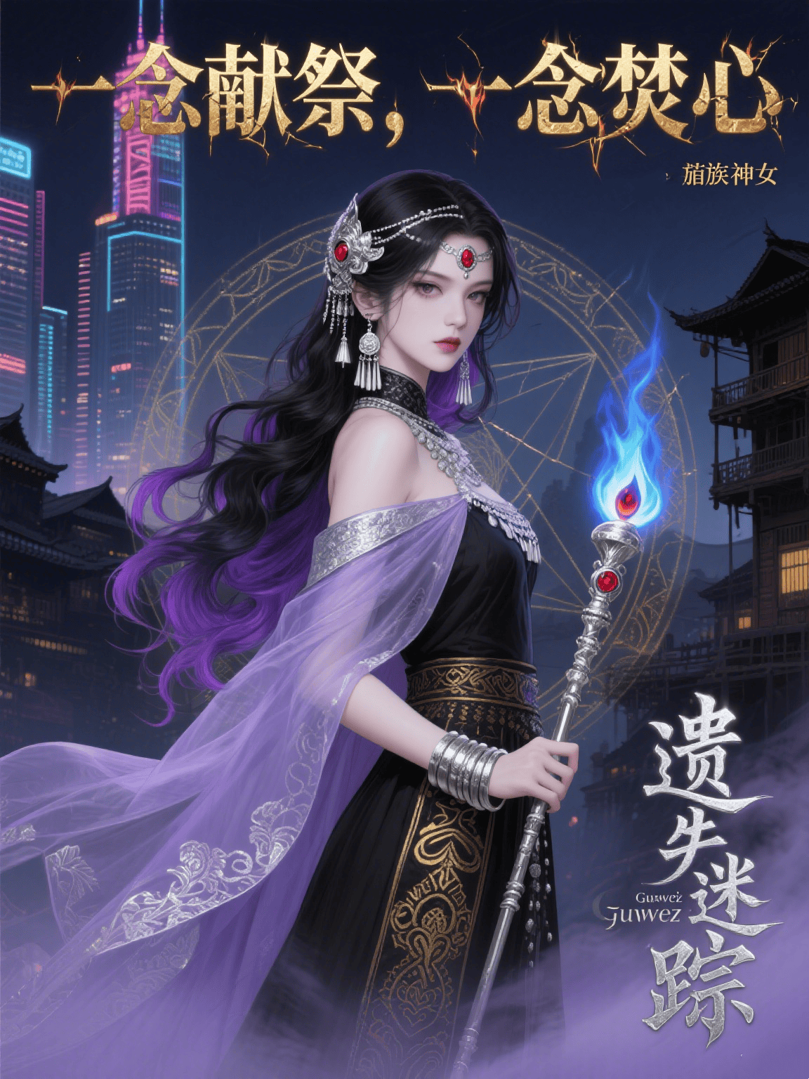 一念献祭，一念焚心畅销书籍