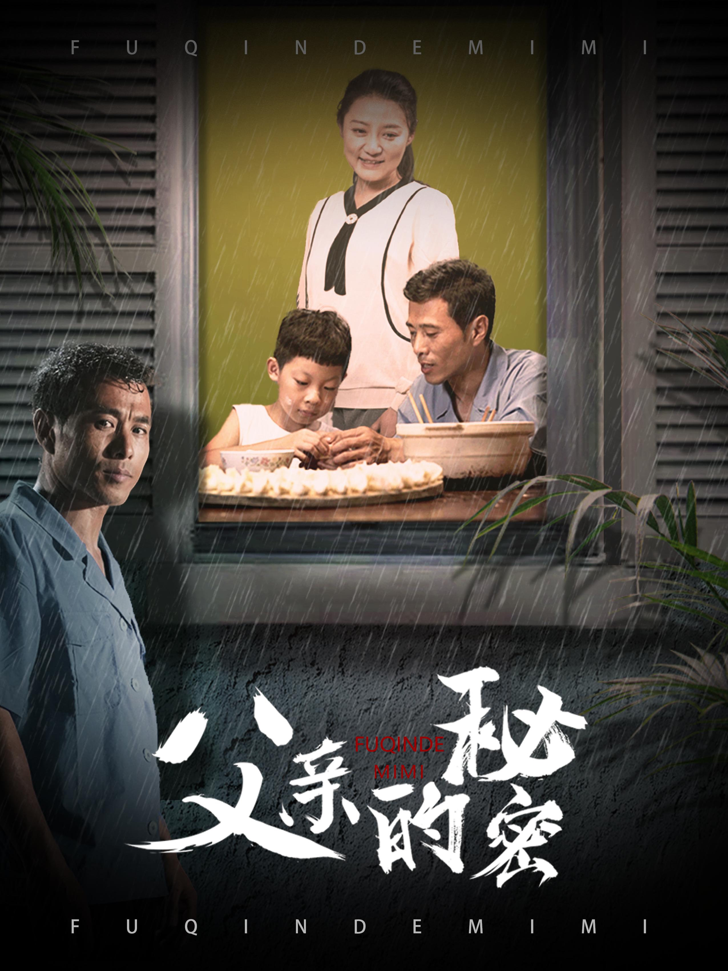 行长父亲的秘密