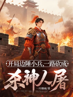 开局边陲小兵,一路砍成杀神人屠