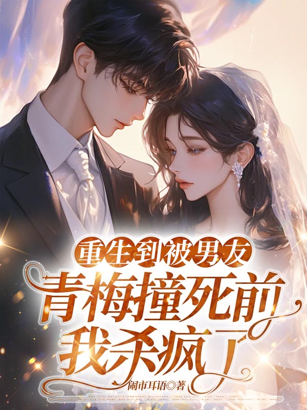 《重生到被男友青梅撞死前，我杀疯了》无广告全文