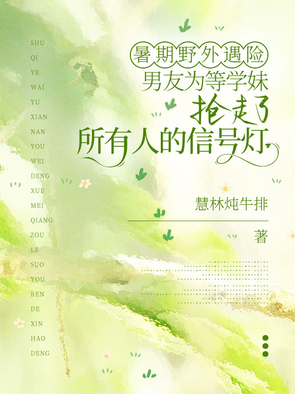 暑期野外遇险，男友为等学妹抢走了所有人的信号灯