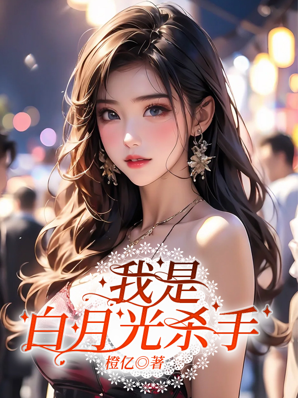 我是白月光杀手