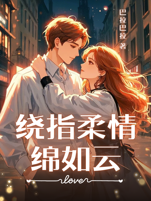 绕指柔情绵如云