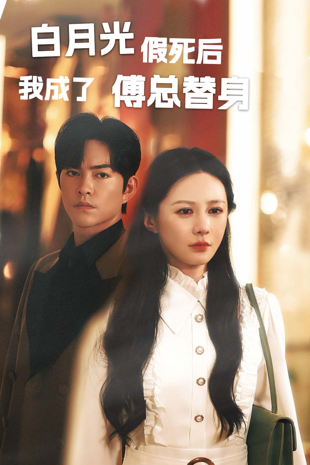 白月光假死后我成了傅總替身大結(jié)局