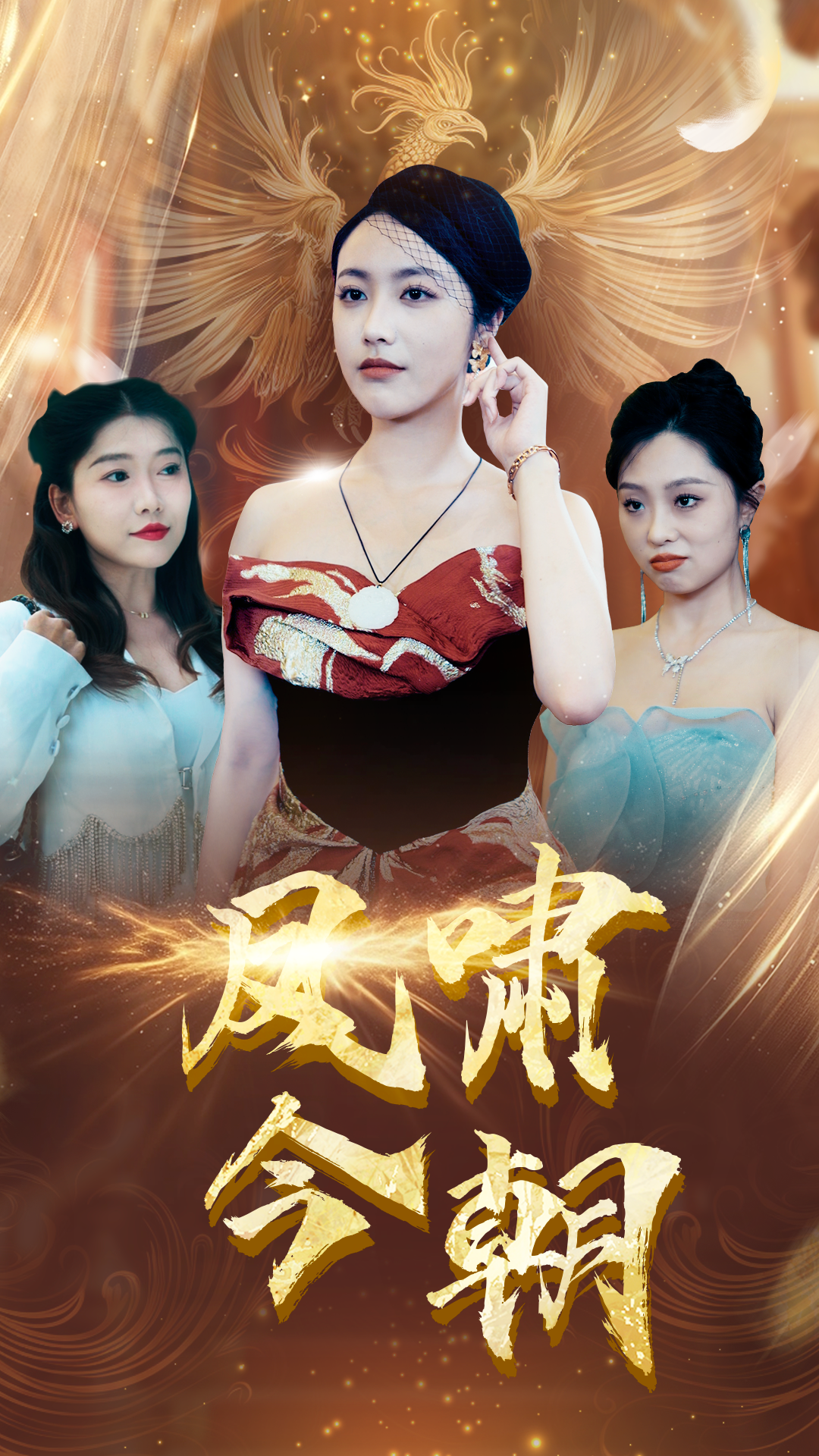鳳嘯今朝免費(fèi)全集