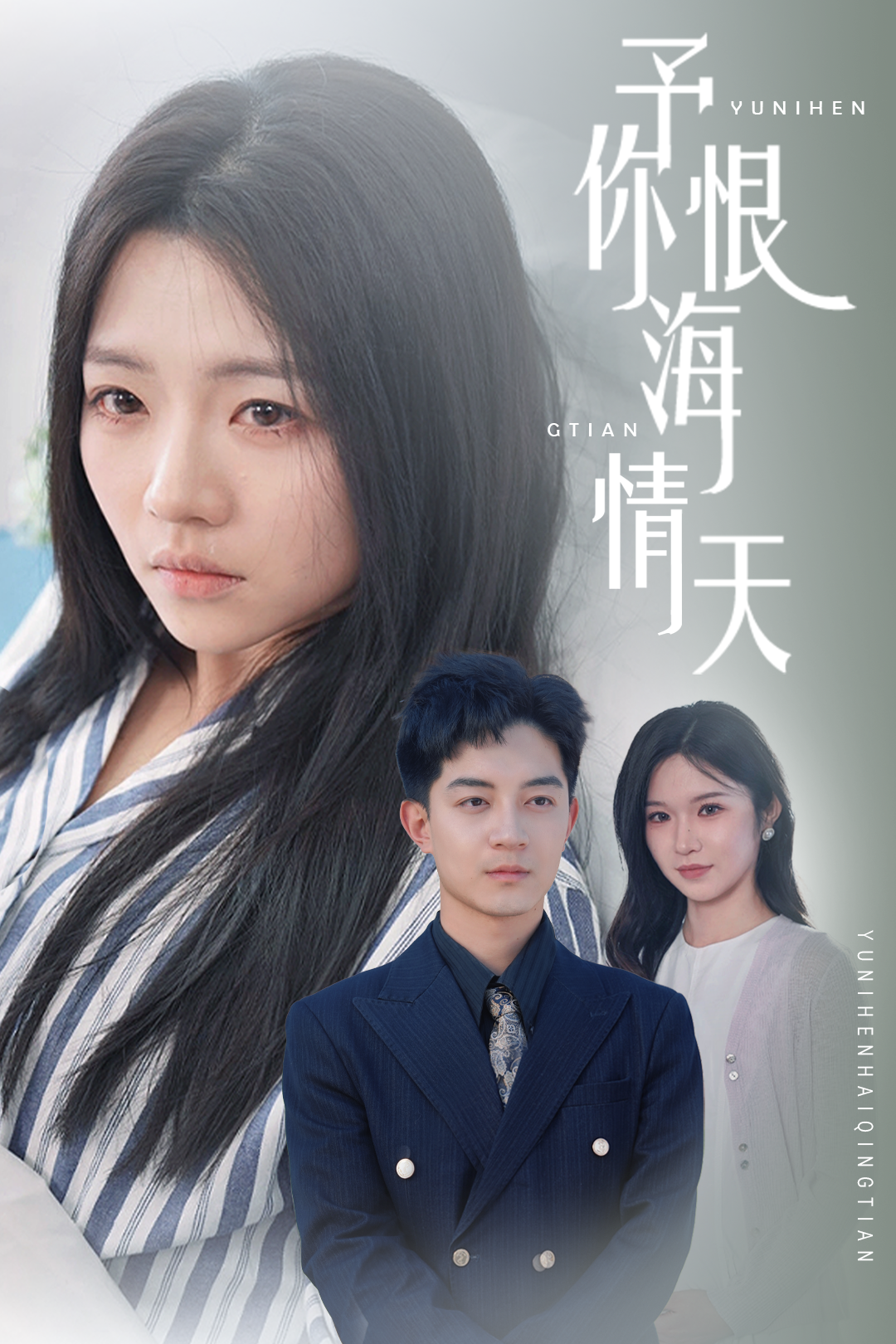 予你恨海情天_在线观看