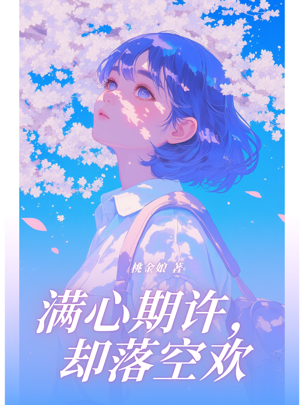 满心期许,却落空欢
