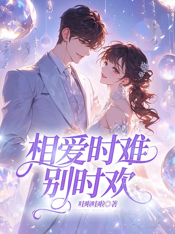 相爱时难别时欢