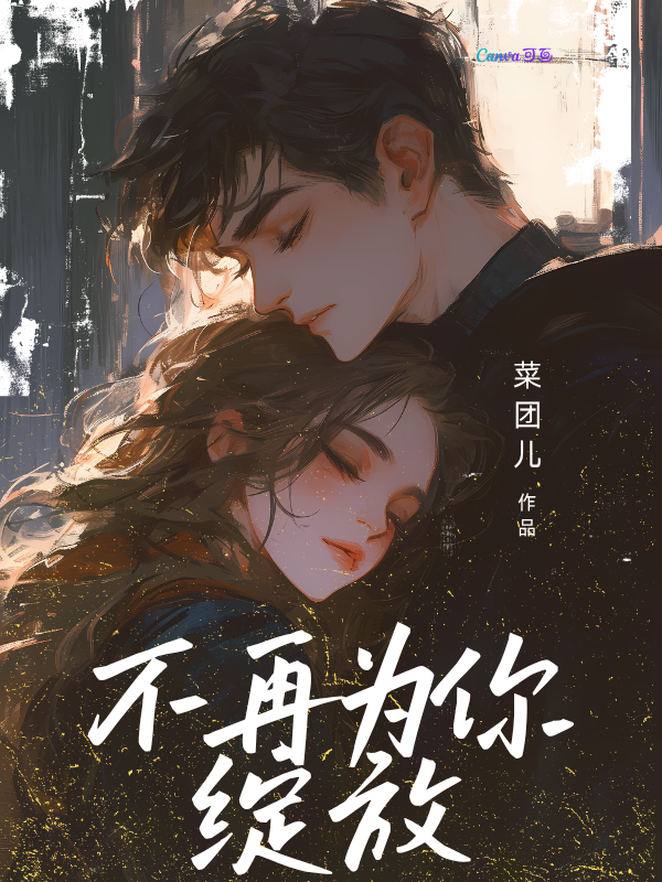 不再为你绽放