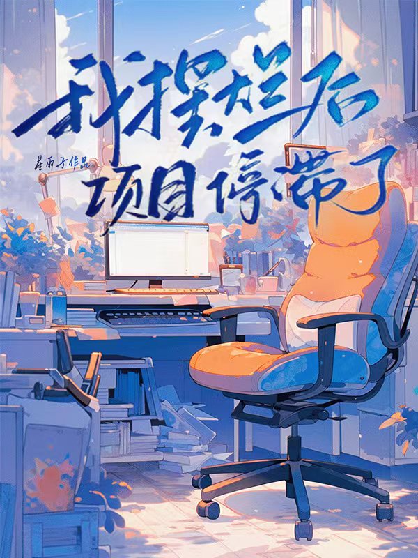 我摆烂后项目停滞了