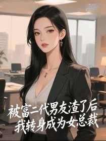 （姚威蘇小珍）被富二代男友渣了后，我轉(zhuǎn)身成為女總裁清爽版純凈閱讀章節(jié)總覽