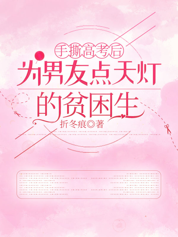 手撕高考后為男友點(diǎn)天燈的貧困生（陳洛洛黃志明）延伸章節(jié)列表（書(shū)蟲(chóng)必看）