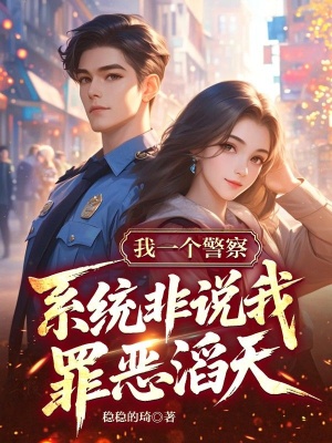 我一个警察，系统非说我罪恶滔天