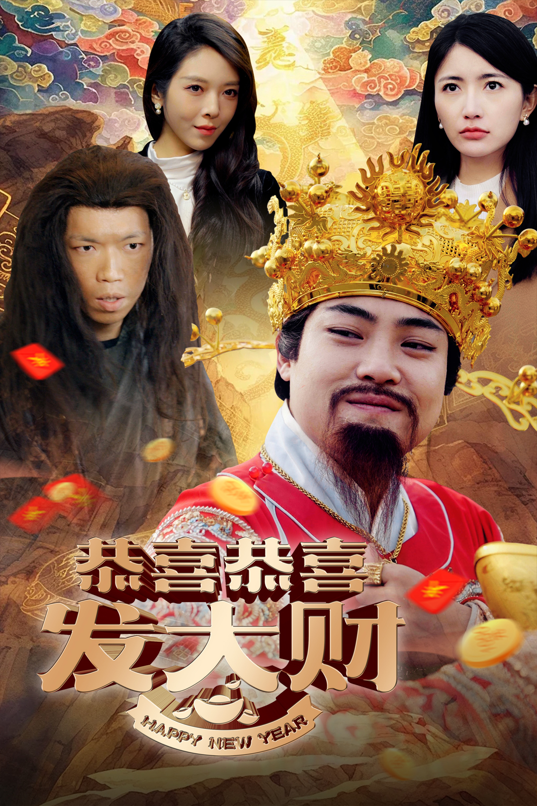 恭喜恭喜发大财