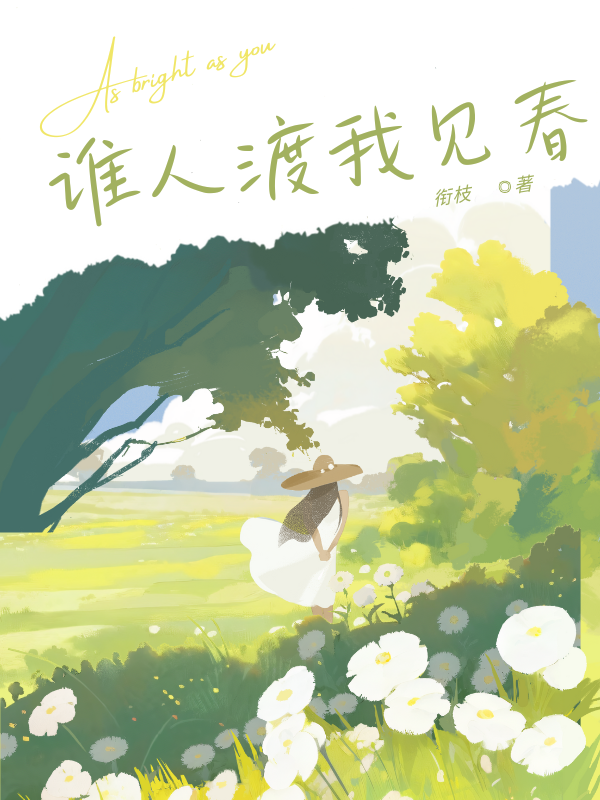 谁人渡我见春