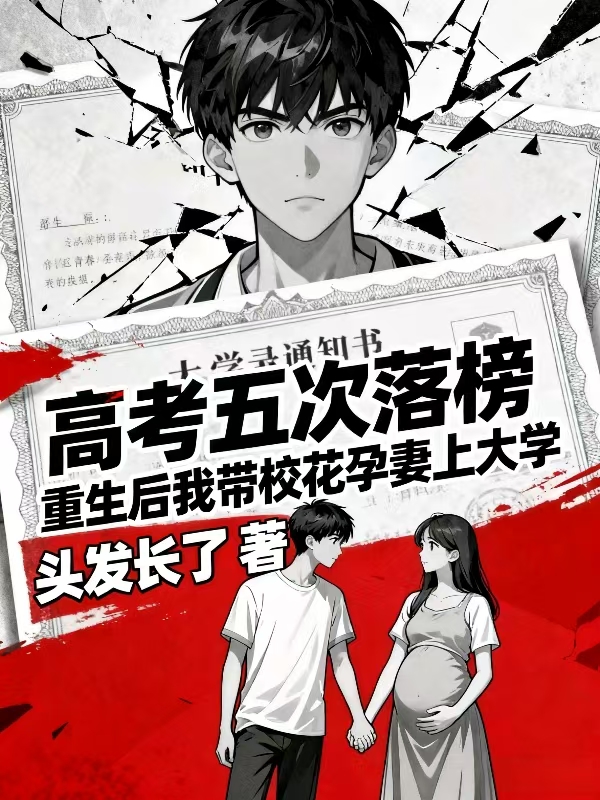 高考五次落榜？重生后我带校花孕妻上大学无弹窗TXT