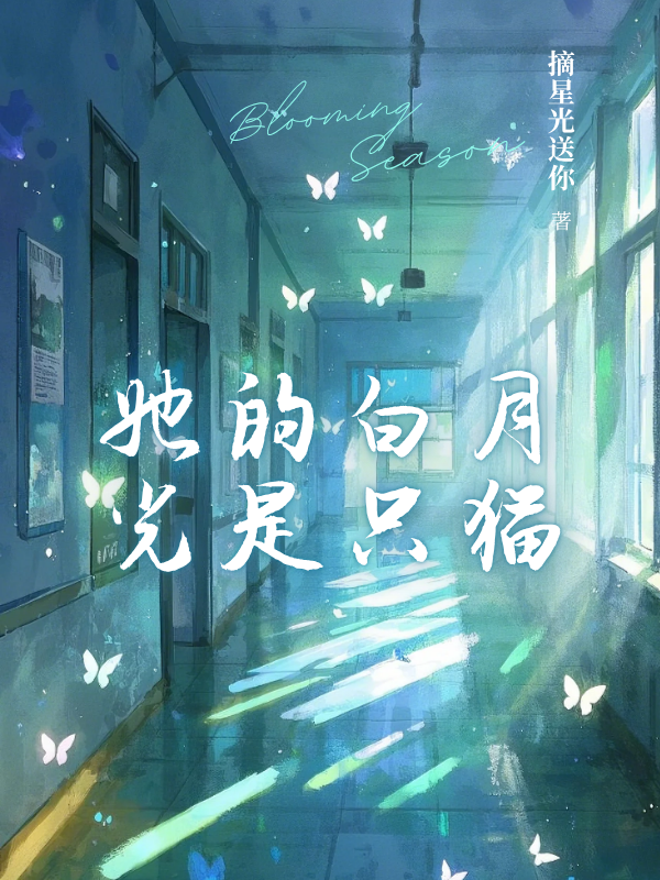 她的白月光是只猫