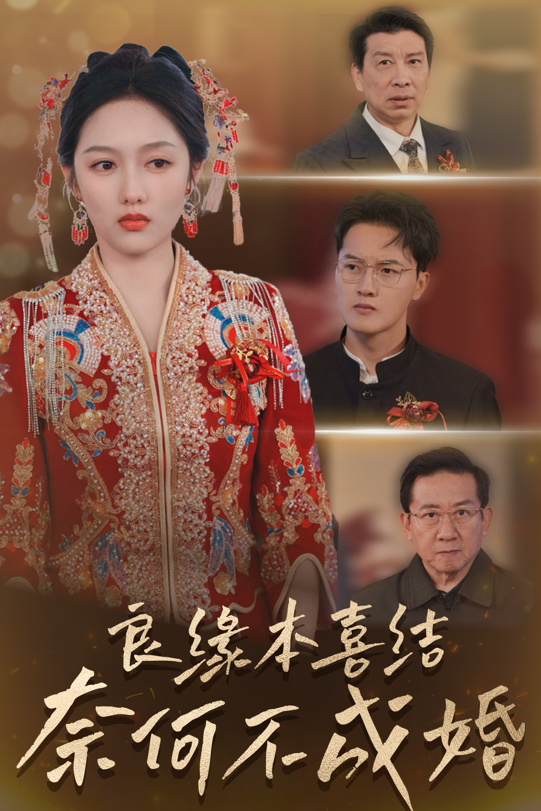 良缘本喜结,奈何不成婚_全集在线