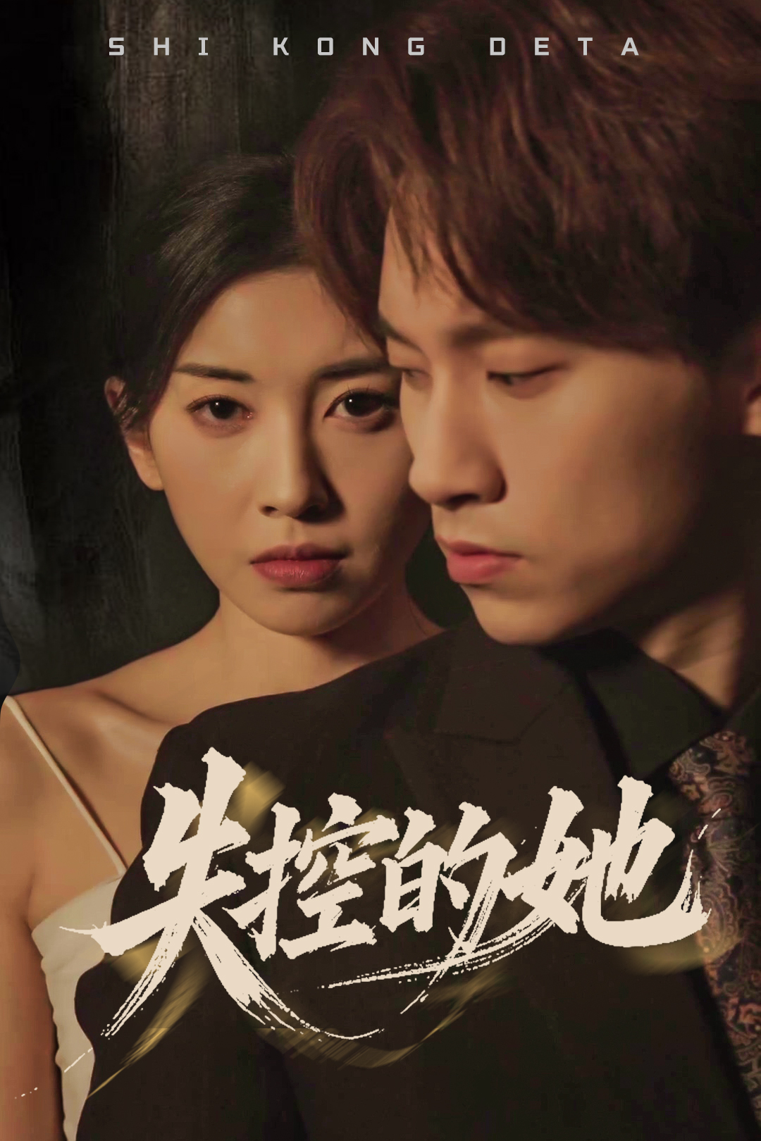 失控的她_在线观看