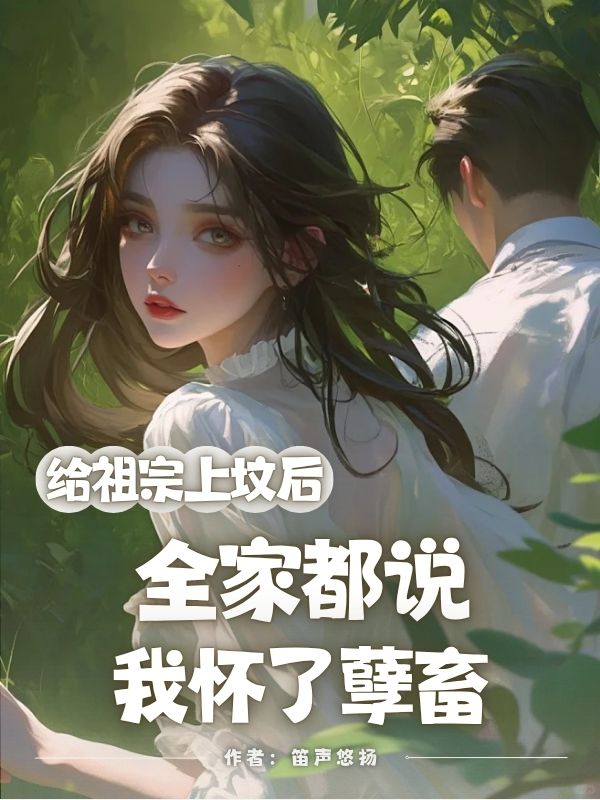 （封信琴琴徐凯）的故事让人唏嘘不已给祖宗上坟后，全家都说我怀了孽畜的隐藏剧情让人期待……
