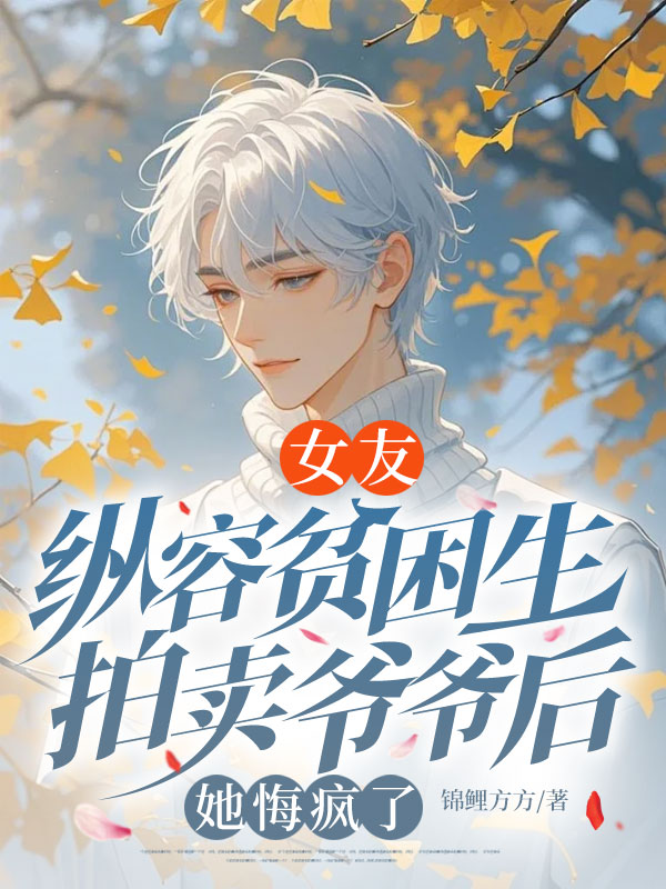 沈如烟庄杨演绎的精彩情节