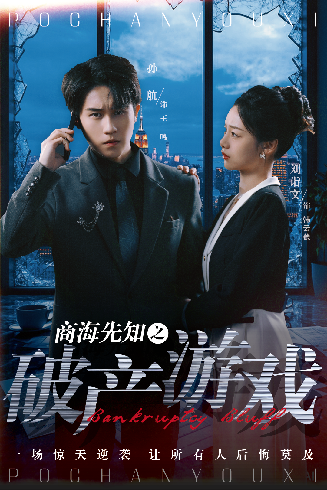 商海先知之破产游戏_免费观看