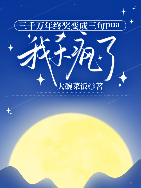 三千万年终奖变成三句pua，我杀疯了免费全文