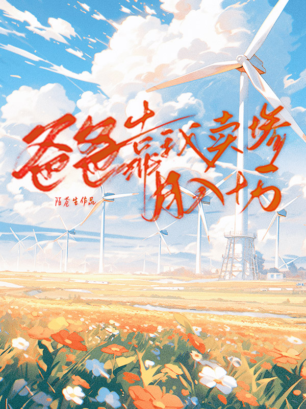 爸爸靠我卖惨月入十万