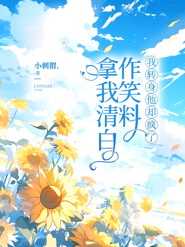 拿我清白作笑料，我轉(zhuǎn)身他卻瘋了小說全集閱讀無廣告（沈裴亦趙璐璐）隱藏篇章+續(xù)集