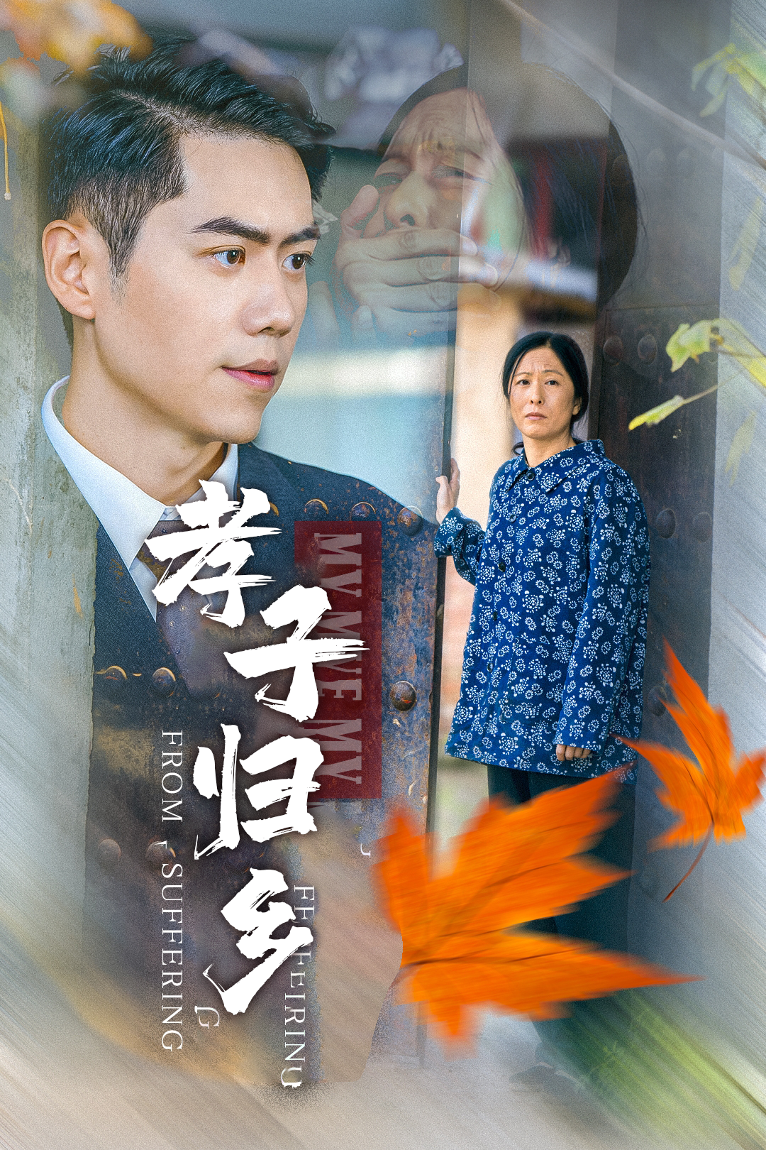 孝子归乡_全集在线