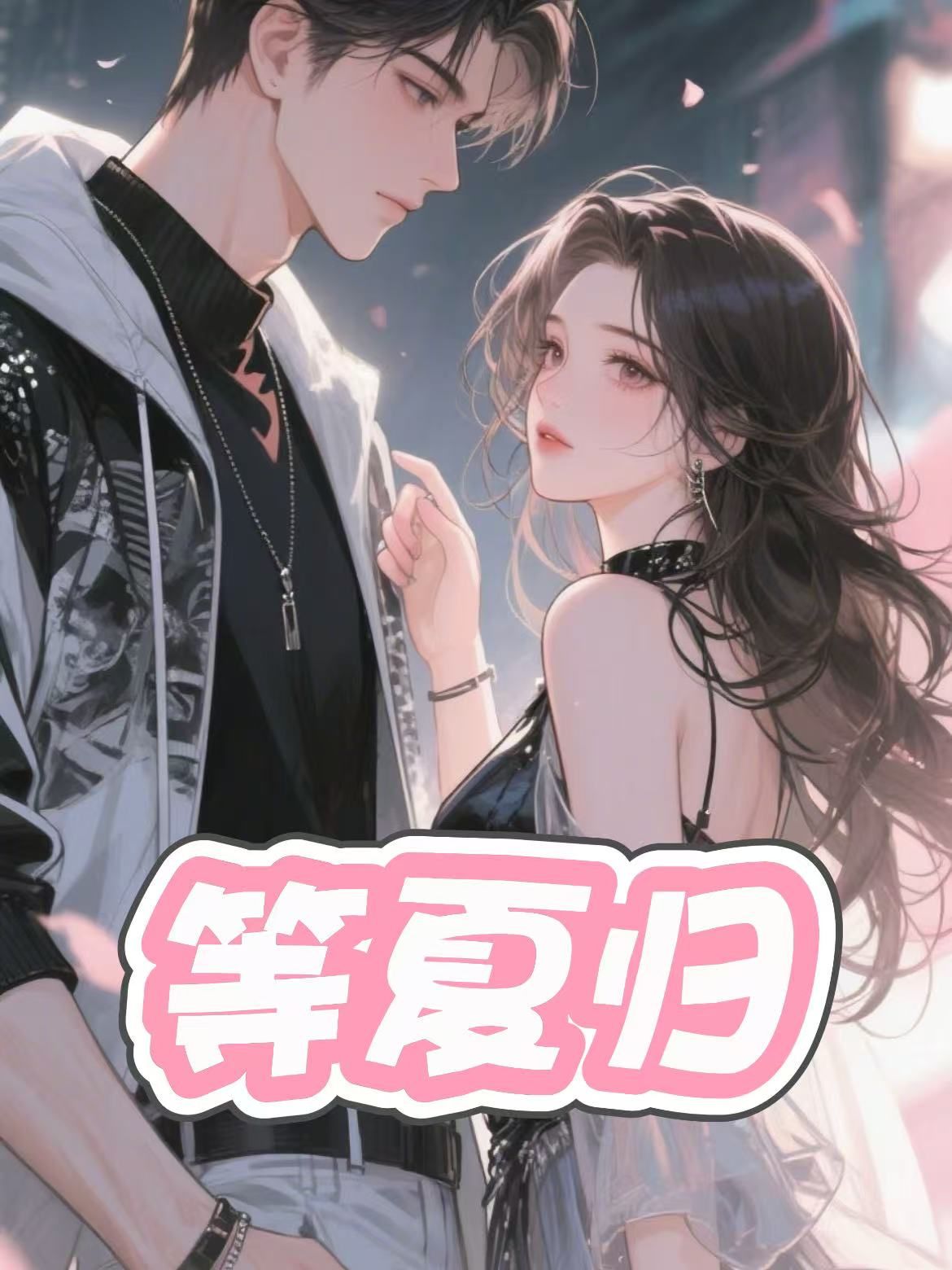 等夏归