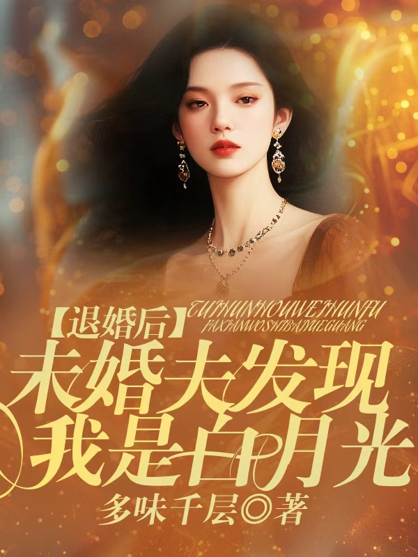 退婚后，未婚夫发现我是白月光