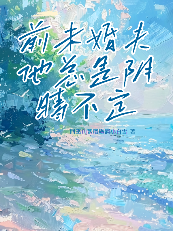 前未婚夫他總是陰晴不定完整在線閱讀（段淮恩）最新章節(jié)列表
